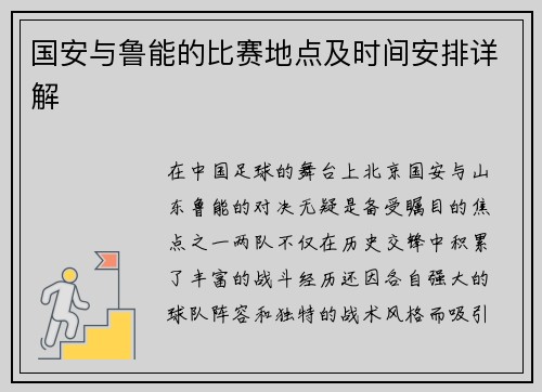 国安与鲁能的比赛地点及时间安排详解