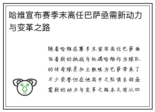 哈维宣布赛季末离任巴萨亟需新动力与变革之路