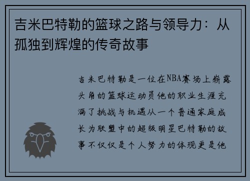 吉米巴特勒的篮球之路与领导力：从孤独到辉煌的传奇故事