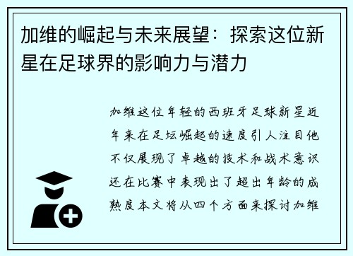 加维的崛起与未来展望：探索这位新星在足球界的影响力与潜力
