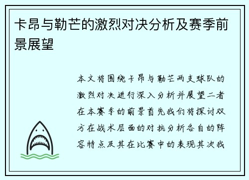 卡昂与勒芒的激烈对决分析及赛季前景展望