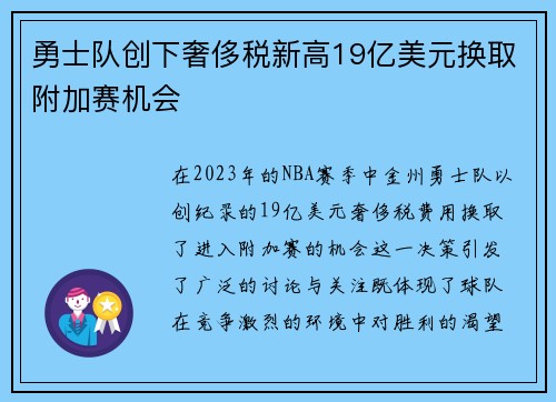 勇士队创下奢侈税新高19亿美元换取附加赛机会