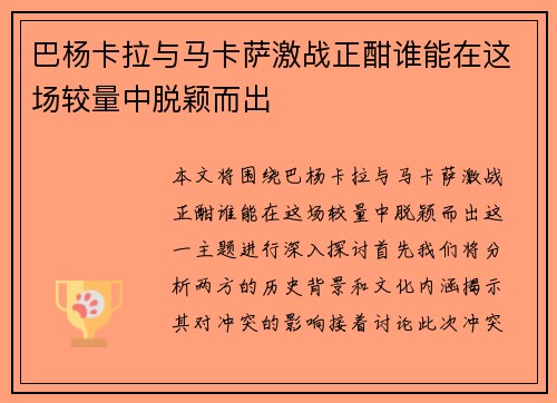 巴杨卡拉与马卡萨激战正酣谁能在这场较量中脱颖而出