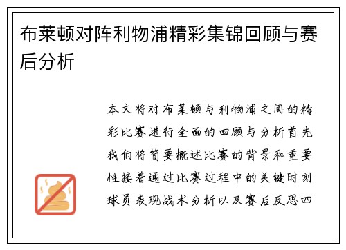 布莱顿对阵利物浦精彩集锦回顾与赛后分析