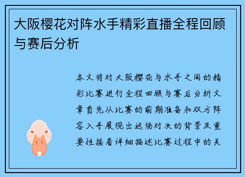 大阪樱花对阵水手精彩直播全程回顾与赛后分析