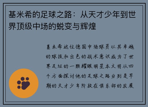 基米希的足球之路：从天才少年到世界顶级中场的蜕变与辉煌