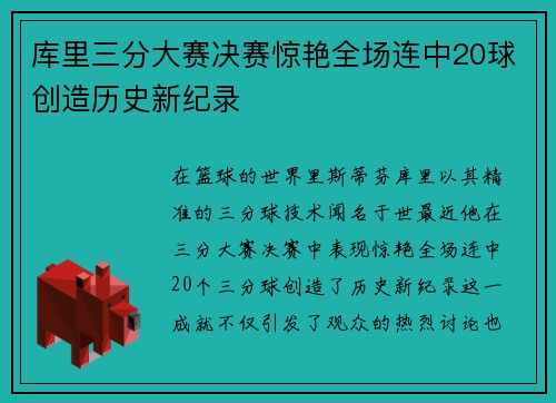 库里三分大赛决赛惊艳全场连中20球创造历史新纪录