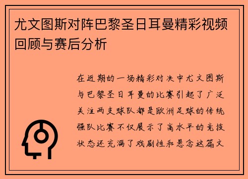 尤文图斯对阵巴黎圣日耳曼精彩视频回顾与赛后分析