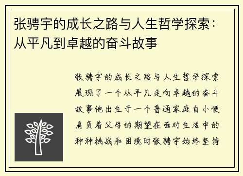 张骋宇的成长之路与人生哲学探索：从平凡到卓越的奋斗故事
