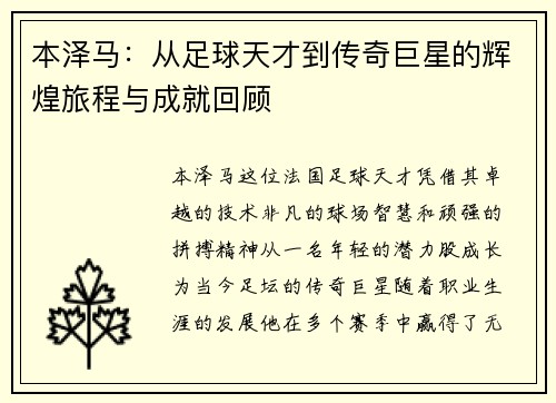 本泽马：从足球天才到传奇巨星的辉煌旅程与成就回顾