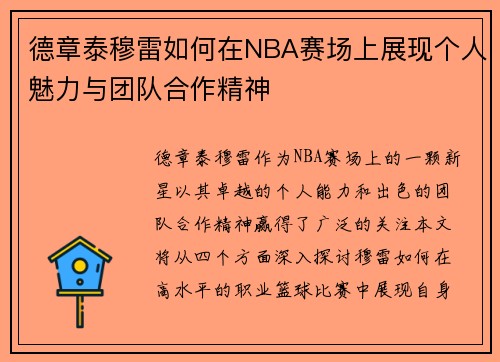 德章泰穆雷如何在NBA赛场上展现个人魅力与团队合作精神