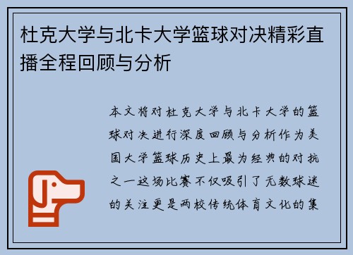 杜克大学与北卡大学篮球对决精彩直播全程回顾与分析