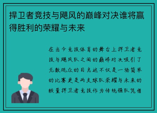 捍卫者竞技与飓风的巅峰对决谁将赢得胜利的荣耀与未来