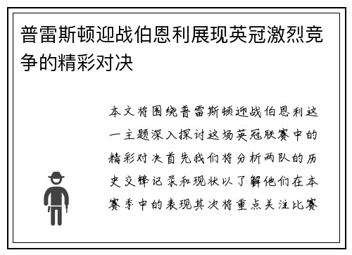 普雷斯顿迎战伯恩利展现英冠激烈竞争的精彩对决