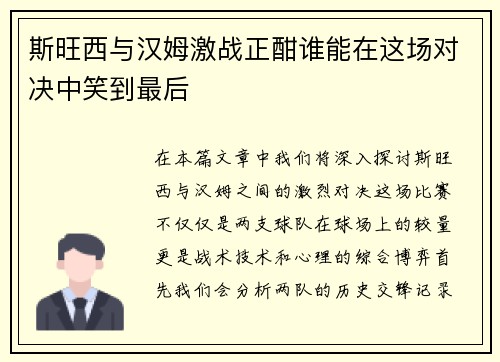斯旺西与汉姆激战正酣谁能在这场对决中笑到最后