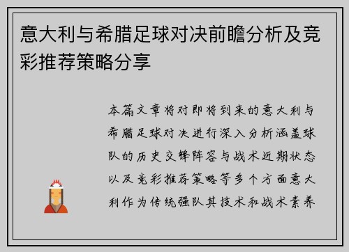 意大利与希腊足球对决前瞻分析及竞彩推荐策略分享