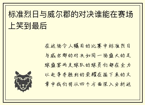 标准烈日与威尔郡的对决谁能在赛场上笑到最后