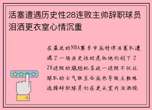 活塞遭遇历史性28连败主帅辞职球员泪洒更衣室心情沉重
