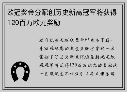欧冠奖金分配创历史新高冠军将获得120百万欧元奖励