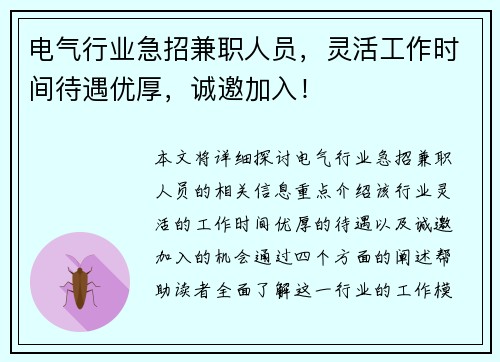电气行业急招兼职人员，灵活工作时间待遇优厚，诚邀加入！
