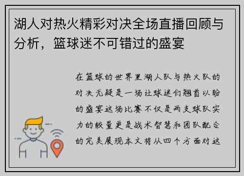 湖人对热火精彩对决全场直播回顾与分析，篮球迷不可错过的盛宴