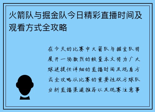 火箭队与掘金队今日精彩直播时间及观看方式全攻略