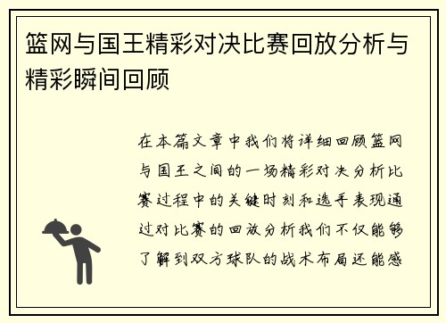篮网与国王精彩对决比赛回放分析与精彩瞬间回顾