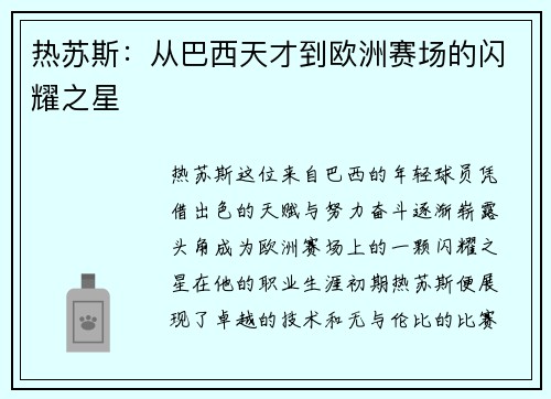 热苏斯：从巴西天才到欧洲赛场的闪耀之星