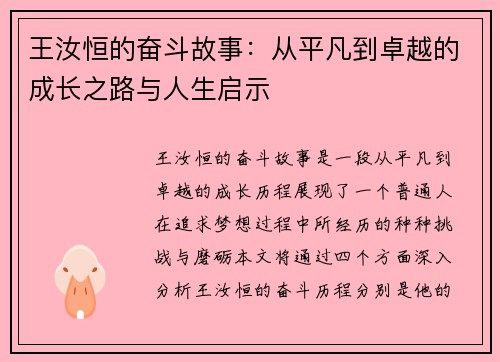 王汝恒的奋斗故事：从平凡到卓越的成长之路与人生启示