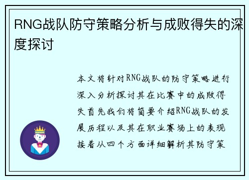 RNG战队防守策略分析与成败得失的深度探讨
