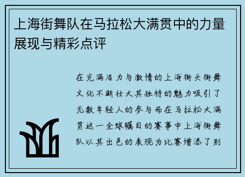 上海街舞队在马拉松大满贯中的力量展现与精彩点评
