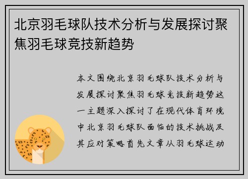 北京羽毛球队技术分析与发展探讨聚焦羽毛球竞技新趋势