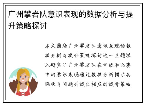 广州攀岩队意识表现的数据分析与提升策略探讨