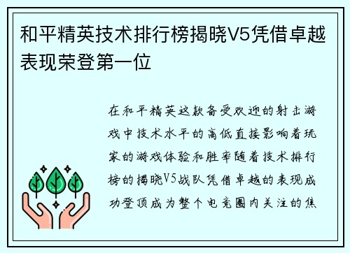 和平精英技术排行榜揭晓V5凭借卓越表现荣登第一位