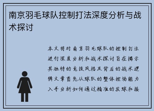 南京羽毛球队控制打法深度分析与战术探讨