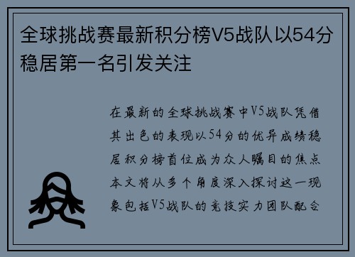 全球挑战赛最新积分榜V5战队以54分稳居第一名引发关注