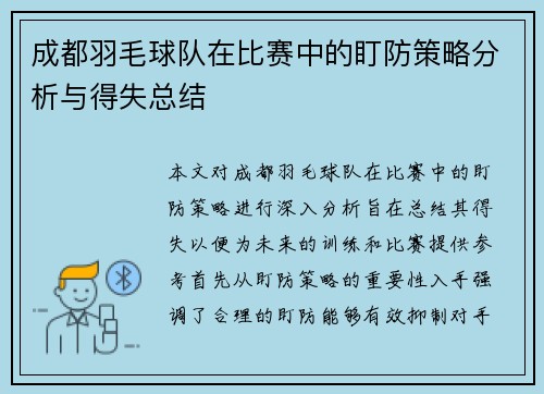 成都羽毛球队在比赛中的盯防策略分析与得失总结