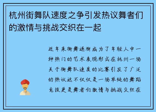 杭州街舞队速度之争引发热议舞者们的激情与挑战交织在一起