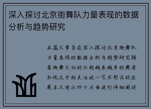 深入探讨北京街舞队力量表现的数据分析与趋势研究