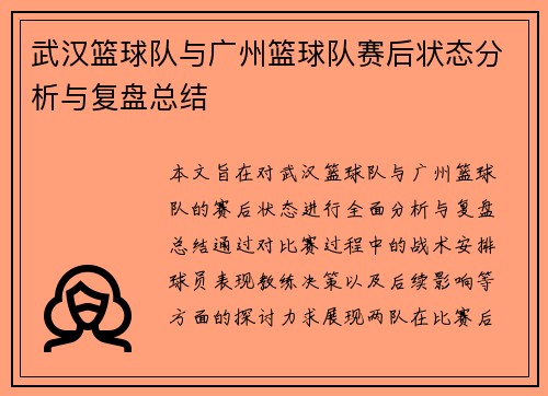 武汉篮球队与广州篮球队赛后状态分析与复盘总结
