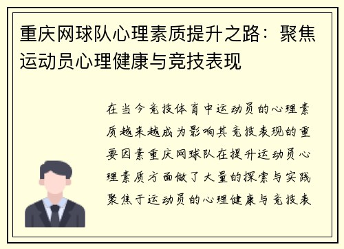 重庆网球队心理素质提升之路：聚焦运动员心理健康与竞技表现