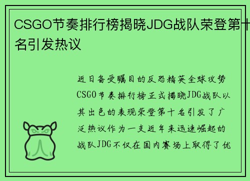 CSGO节奏排行榜揭晓JDG战队荣登第十名引发热议
