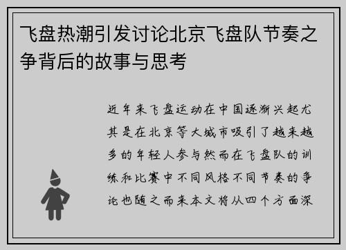 飞盘热潮引发讨论北京飞盘队节奏之争背后的故事与思考