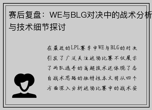 赛后复盘：WE与BLG对决中的战术分析与技术细节探讨
