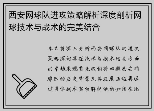 西安网球队进攻策略解析深度剖析网球技术与战术的完美结合