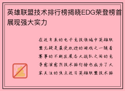 英雄联盟技术排行榜揭晓EDG荣登榜首展现强大实力
