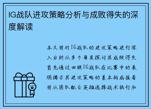 IG战队进攻策略分析与成败得失的深度解读