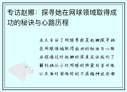 专访赵娜：探寻她在网球领域取得成功的秘诀与心路历程