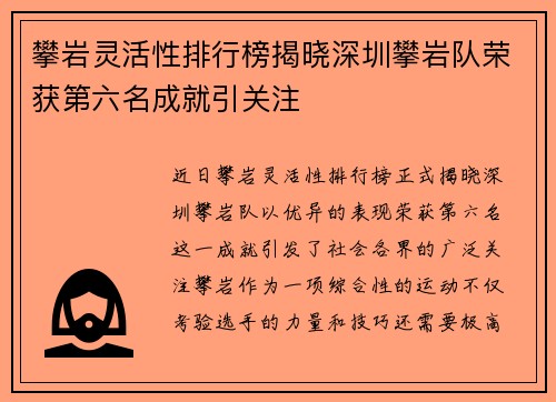 攀岩灵活性排行榜揭晓深圳攀岩队荣获第六名成就引关注