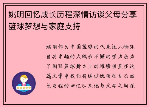 姚明回忆成长历程深情访谈父母分享篮球梦想与家庭支持